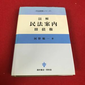 i-209※12 司法研修シリーズ 図解 民放案内 Ⅲ 債権 酒井書店 育英堂