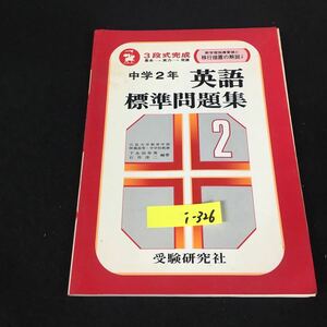 i-326 中学2年 英語 標準問題集 3段式完成 株式会社受験研究社※12