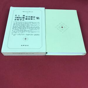 i-211※12 片上 伸 青野季吉 平林初之輔 藤原惟人 宮本顯治集 現代日本文學大系 54 筑摩書房