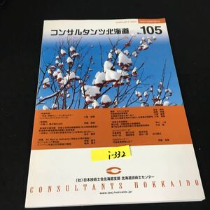 i-332 コンサルタンツ北海道 第105号 発行人/大谷諭 社団法人日本技術士会北海道支部 平成17年発行※12