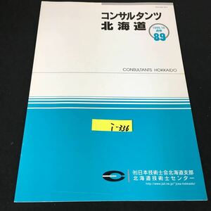 i-336 コンサルタンツ北海道 第89号 発行人/齋藤有司 社団法人日本技術士会北海道支部 平成11年発行※12