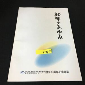 i-337 北海道技術士センター 30年のあゆみ 設立30周年記念事業 発行人/青木弘 社団法人日本技術士会北海道支部 平成8年発行※12