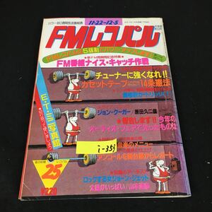 i-353 FMレコパル 11月号 ●レコパルコンポ専科 価格別カートリッジ《①》株式会社小学館 昭和57年発行※12