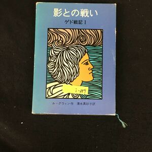 i-359 影との戦い ゲド戦記Ⅰ 作/ル=グウィン 訳/清水真砂子 株式会社岩波書店 1983年第10刷発行※12