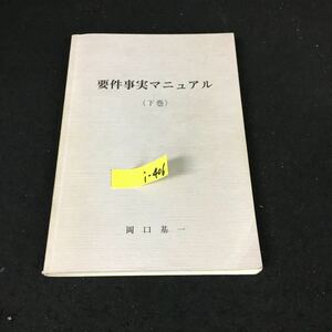 i-406 要件事実マニュアル （下巻）※12