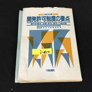 i-410 改訂6版 開発許可制度の要点ー都市計画法三段対照ー 株式会社大成出版社 1987年第6版第1刷発行※12