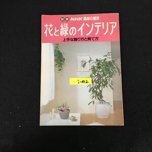 i-412 別冊 NHK趣味の園芸 花と緑のインテリア ~上手な飾り方と育て方 株式会社日本放送協会 昭和61年発行※12