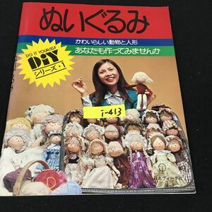 i-413 DIYシリーズ ① ぬいぐるみ 株式会社日本ヴォーグ社 昭和51年発行※12