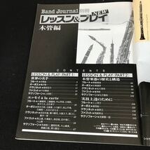 i-445 バンドジャーナル別冊 レッスン&プレイ NEW木管編 株式会社音楽之友社 1989年発行※12_画像2