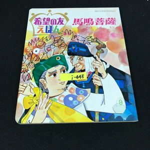 i-448 希望の友えほん 馬鳴菩薩 株式会社潮出版社 昭和48年発行※12