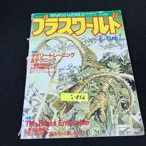 i-512 バンドジャーナル別冊 ブラスワールド Part2 特集:デイリートレーニング&テクニック 株式会社音楽之友社 昭和62年発行※12