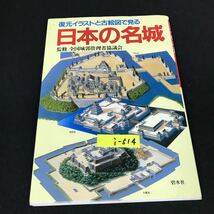 i-514 復元イラストと古絵図で見る 日本の名城 編集兼発行人 清水淳郎 株式会社碧水社 2002年発行※12_画像1