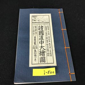 i-520 諸國道中大繪圖 道中用心集 名所旧跡集印帳 株式会社東光社 ※12