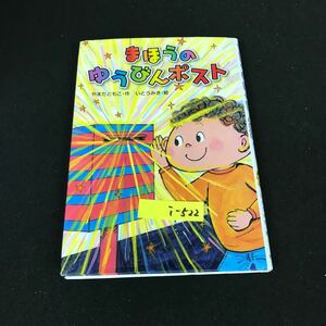 i-522 まほうのゆうびんポスト 作/やまだともこ 絵/いとうみき 株式会社金の星社 2019年第7刷発行※12