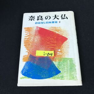 i-523 おはなし日本歴史 ② 奈良の大仏 著者/和歌森太郎 株式会社岩崎書店 1978年第6刷発行※12