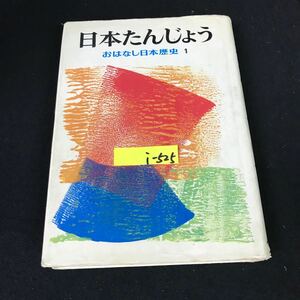 i-525 おはなし日本歴史 ① 日本たんじょう 著者/和歌森太郎 株式会社岩崎書店 1978年第7刷発行※12