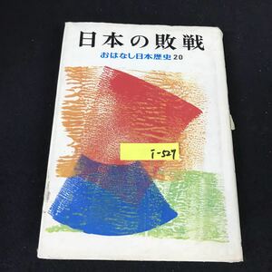 i-527 おはなし日本歴史 20 日本の敗戦 著者/和歌森太郎 株式会社岩崎書店 1978年発行※12