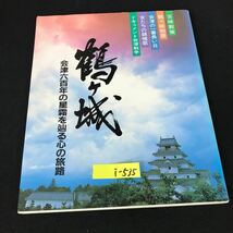 i-535 鶴ヶ城 発行者/阿部隆一 株式会社歴史春秋社 昭和63年第5刷発行※12_画像1