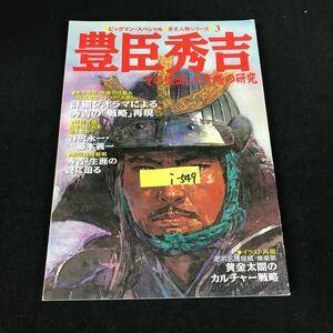 i-549 ビッグマン・スペシャル 歴史人物シリーズ③ 豊臣秀吉 その傑出した奇略の研究 株式会社世界文化社 1993年発行※12