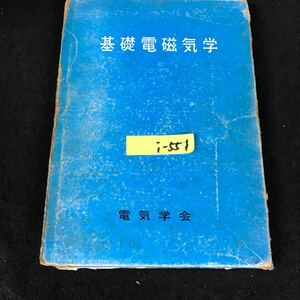 i-551 基礎電磁気学 発行者/相木一男 社団法人電気学会 昭和50年発行※12