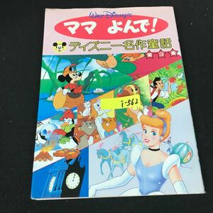 i-562 ママ!よんで！ディズニー名作童話 第三集 株式会社講談社 1992年発行※12