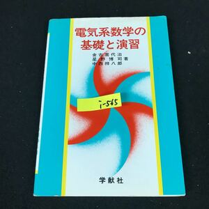 i-565 電気系数学の基礎と演習 金古喜代治 株式会社学献社 1998年第9版発行※12