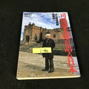 i-600 週刊朝日 増刊号 司馬遼太郎が語る日本 未公開講演録 愛蔵版 Ⅲ 株式会社朝日新聞社 1997年発行※12