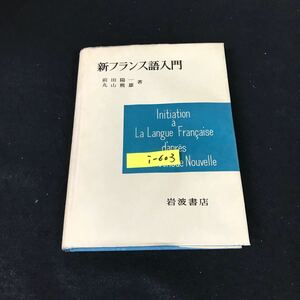 I-603 Введение в новый французский язык/Yoichi Maeda Kumao Maruyama Co., Ltd. Iwanami Shoten 1957 2nd Printing * 12