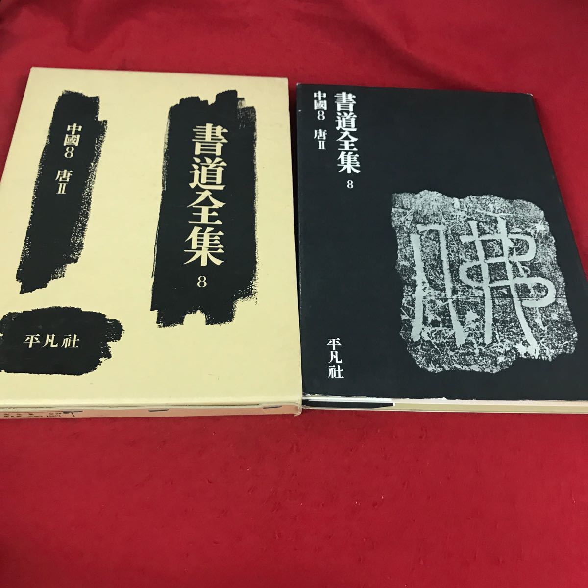 2025年最新】Yahoo!オークション -書道全集 平凡社の中古品 2025年最新】Yahoo!オークション -書道全集 平凡社の中古品