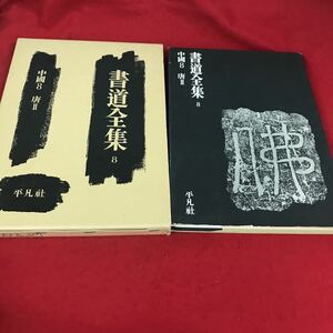 i-220※12 書道全集 8 中國8 唐II 平凡社