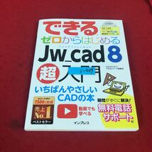 j-009 ※12 できる ゼロからはじめる Jw_cad 8 超入門 impress_画像1