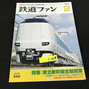 i-618 鉄道ファン 2月号 Vol.51 特集:東北新幹線線全線開業 株式会社交友社 2011年発行※12