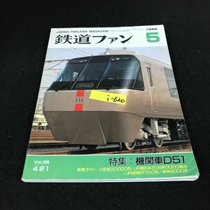 i-620 鉄道ファン 5月号 Vol.36 特集:機関車D51 株式会社交友社 1996年発行※12