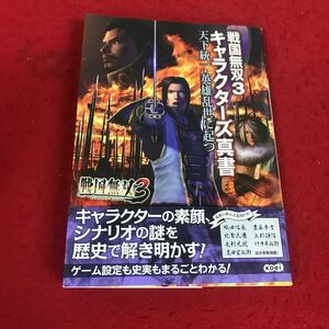 j-012 ※12 戦国無双3 キャラクターズ真書 天下統一・英雄乱世に起つ koei