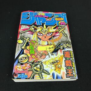 i-624 週刊少年ジャンプ 10月号 No.46 遊戯王 ナルト ブリーチ 株式会社集英社 平成14年発行※12