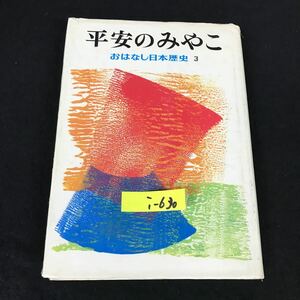 i-630 おはなし日本歴史 3巻 平安のみやこ 著者/和歌森太郎 来栖良夫 株式会社岩崎書店 1978年第7刷発行※12