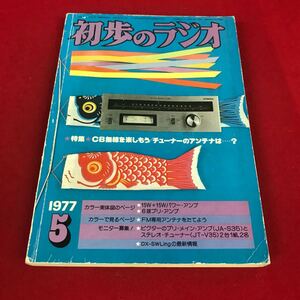 j-027 ※12初歩のラジオ 1977年5月号 誠文堂新光社