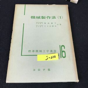 j-210 機械製作法 著者/菊池庸平 株式会社コロナ社 昭和40年第8版発行※12