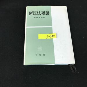 j-215 新民法要説 著者/谷口知平 株式会社有斐閣 昭和55年初版第15刷発行※12