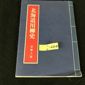 j-220 北海道川柳史 著者/斉藤大雄 株式会社北海道新聞社 昭和54年発行※12