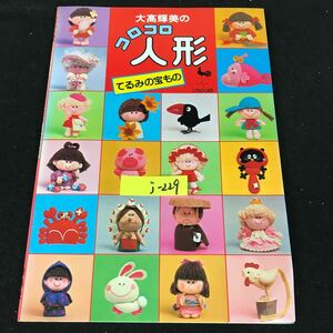 j-229 ONDORI 大高輝美のコロコロ人形 てるみの宝もの 株式会社雄鷄社 昭和53年第7版発行※12