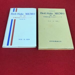 j-048 ※12 Bed-Side MEMO （内科）実地医家のためのノーハウ 改訂第2版 阿部裕:監修 世界保健通信社