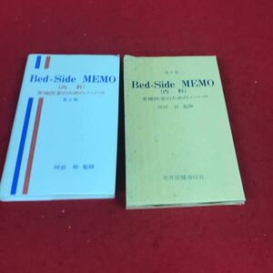 j-049 ※12 Bed-Side MEMO （内科）実地医家のためのノーハウ 第4版 阿部裕:監修 世界保健通信社