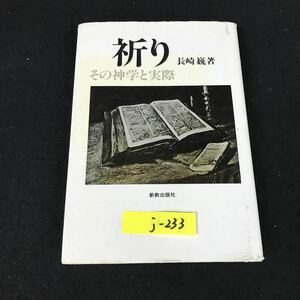 j-233 祈りーその神学と実際 著者/長崎巍 株式会社新教出版社 1990年第1版第2刷発行※12