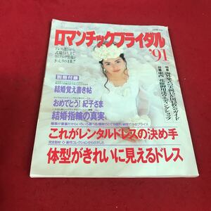 j-300※12 ロマンチックブライダル′91 別冊週刊女性 主婦と生活社