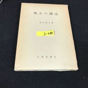 j-238 風土の構造 著者/鈴木秀夫 株式会社大明堂 昭和50年発行※12