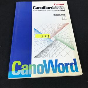 j-251 Canon CanoWord 400 キャノン日本語ワードプロセッサ キャノワード400 操作説明書 上※12