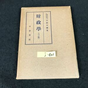 j-402 財政学（全訂版） 著者/井籐半彌 株式会社千倉書房 昭和29年第5版発行※12