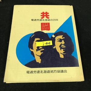 j-406 共闘ー電通労連北海道のニ十年 電気通信情報産業労働組合連合北海道地方協議会 1983年発行※12