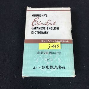 j-410 エッセンシャル和英辞典 創業75周年記念 株式会社旺文社 昭和47年重版発行※